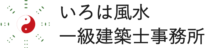 いろは風水一級建築士事務所